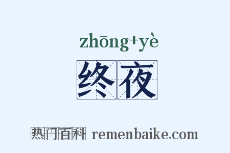 终夜是什么意思的图片